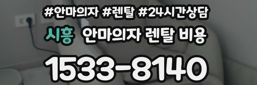 시흥 안마의자 렌탈 비용