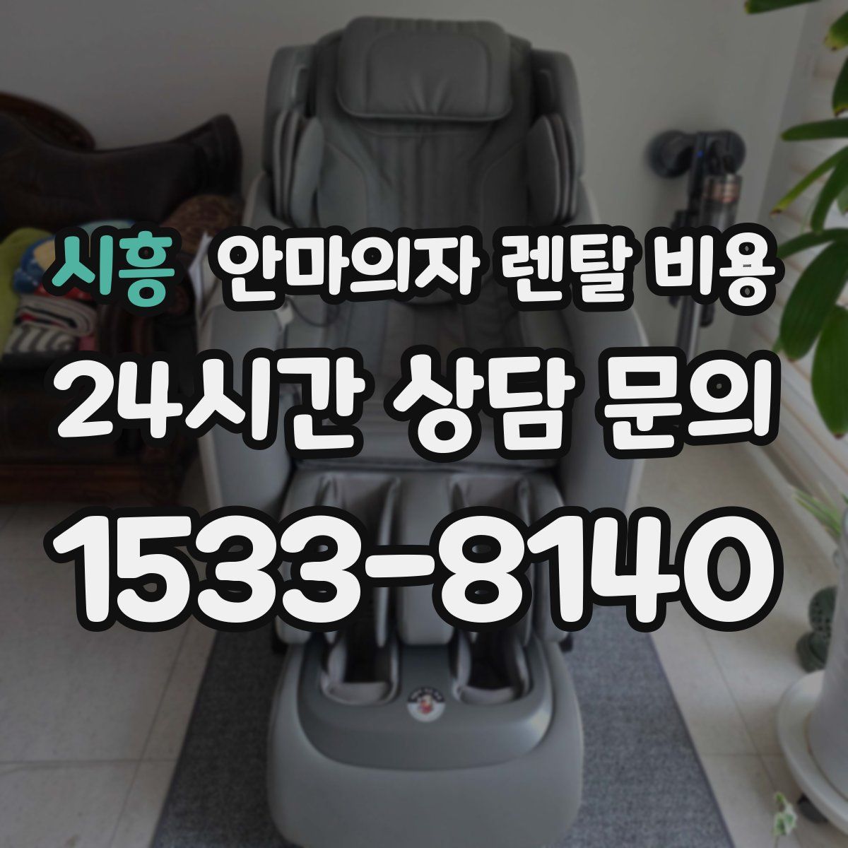 시흥 안마의자 렌탈 비용