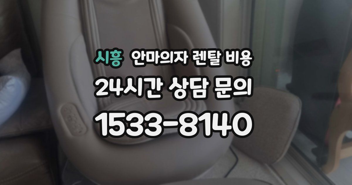 시흥 안마의자 렌탈 비용