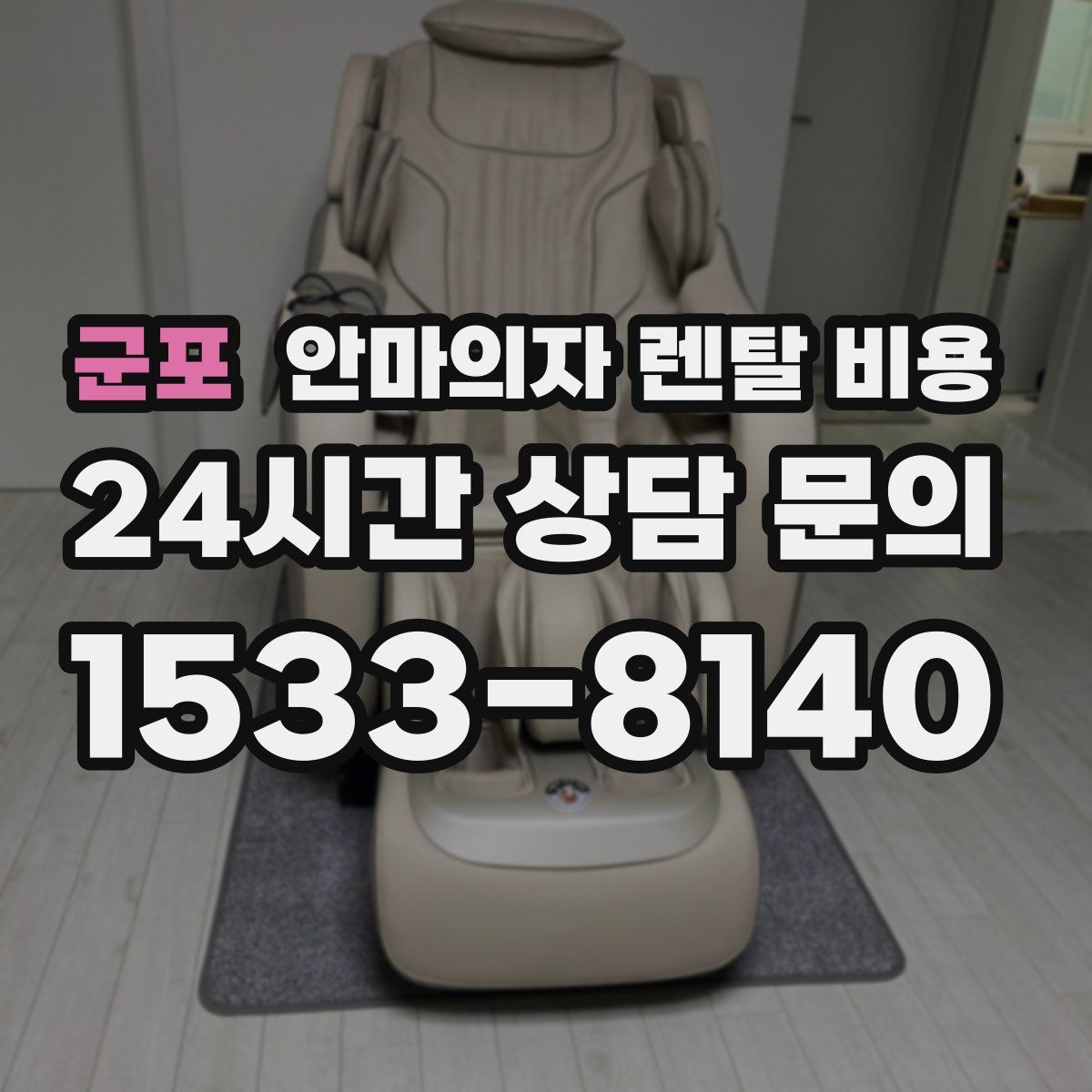 군포 안마의자 렌탈 비용