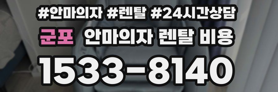 군포 안마의자 렌탈 비용