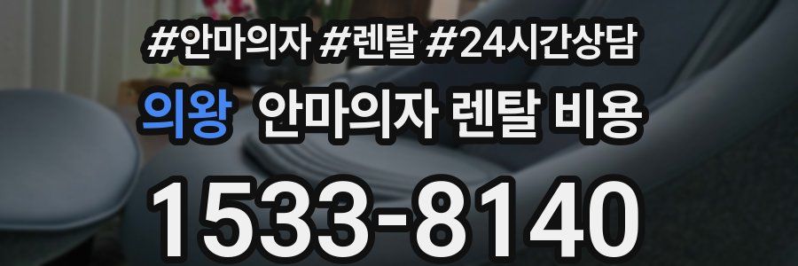 의왕 안마의자 렌탈 비용