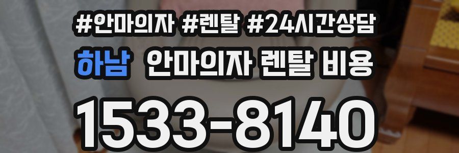 하남 안마의자 렌탈 비용