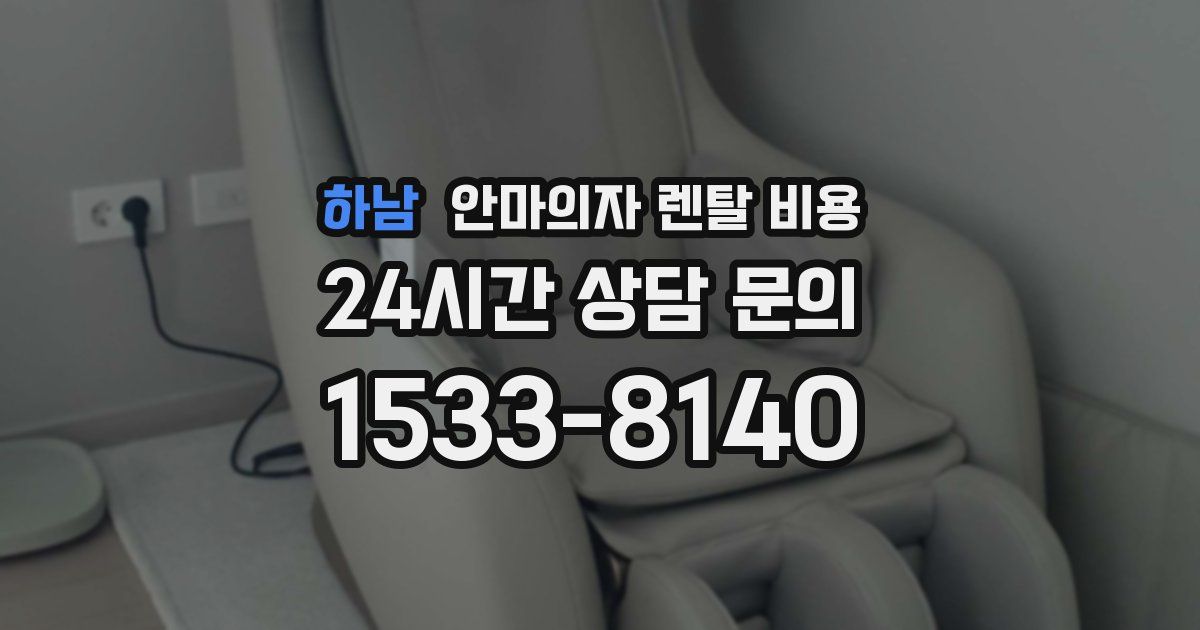 하남 안마의자 렌탈 비용