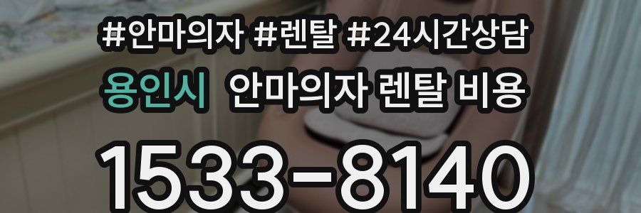 용인시 안마의자 렌탈 비용