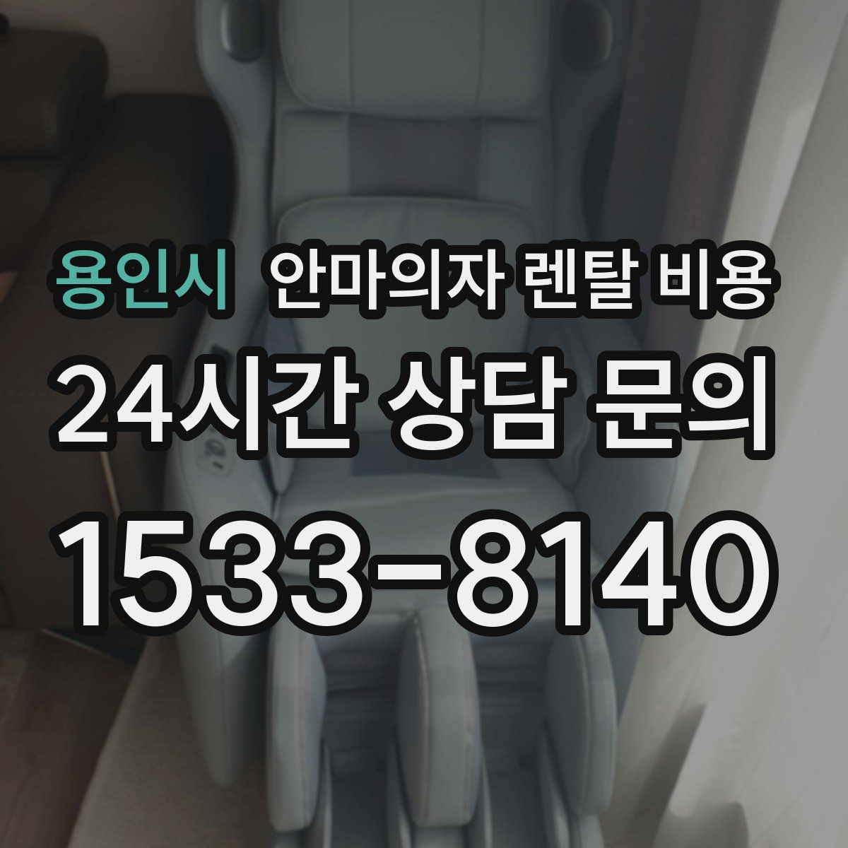용인시 안마의자 렌탈 비용