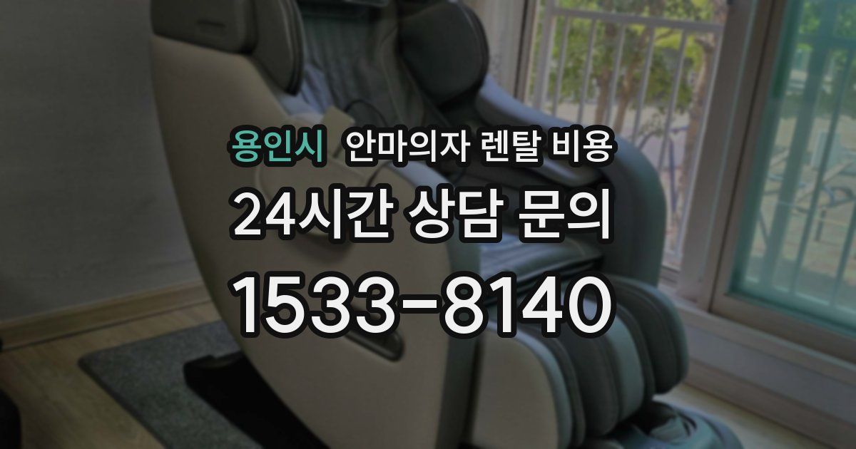 용인시 안마의자 렌탈 비용