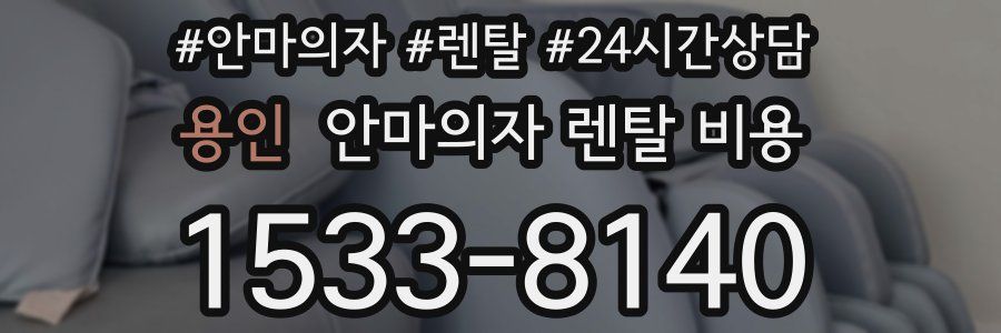 용인 안마의자 렌탈 비용