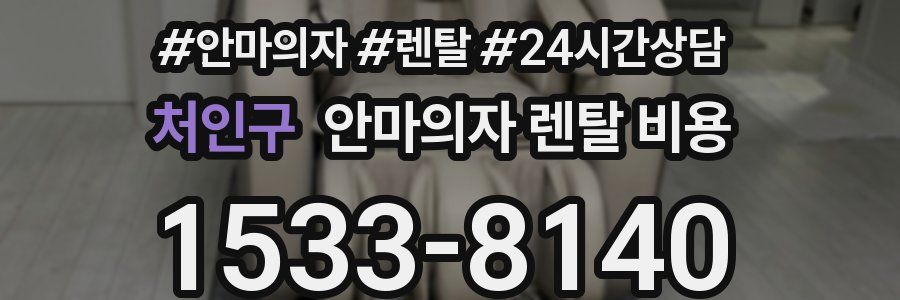 처인구 안마의자 렌탈 비용
