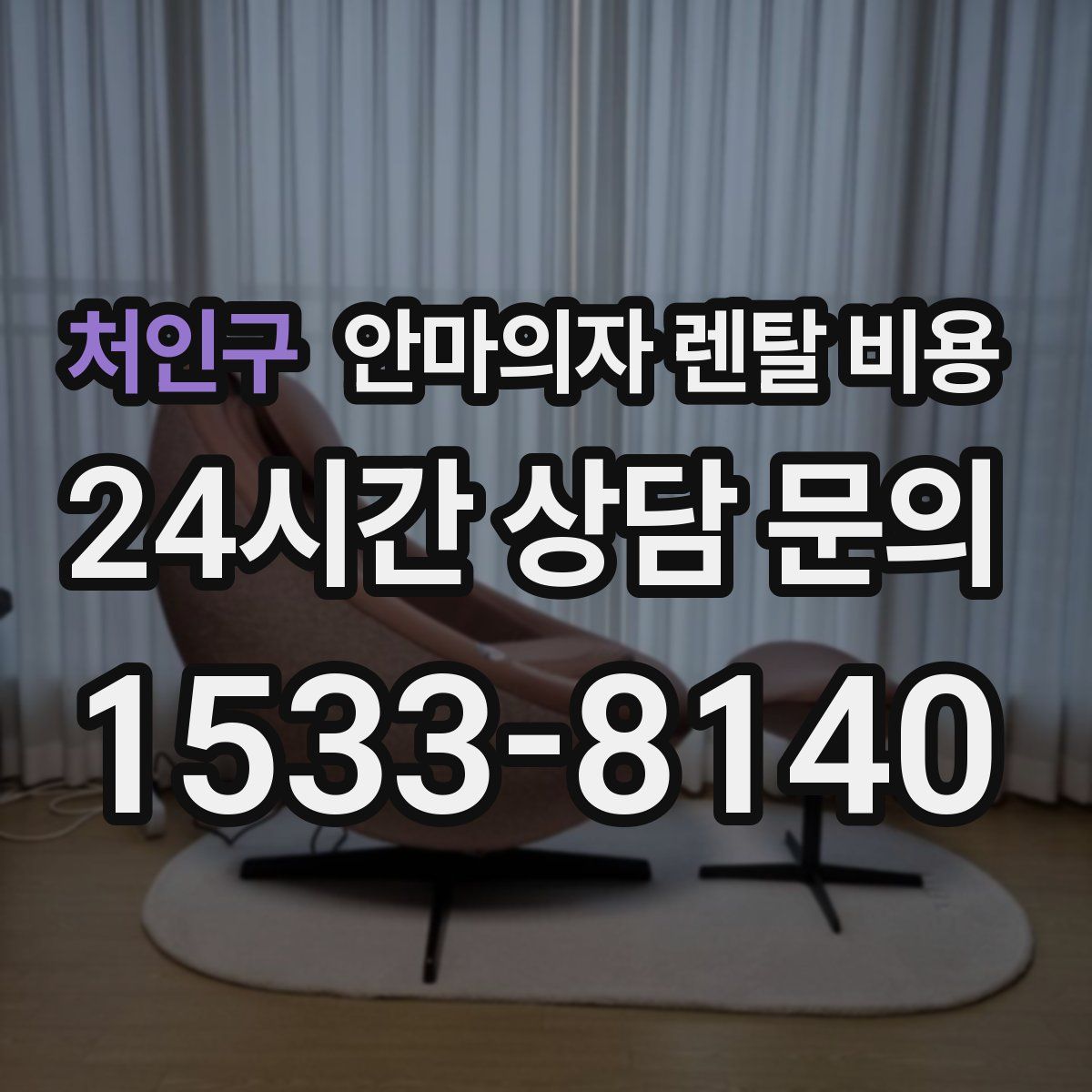 처인구 안마의자 렌탈 비용