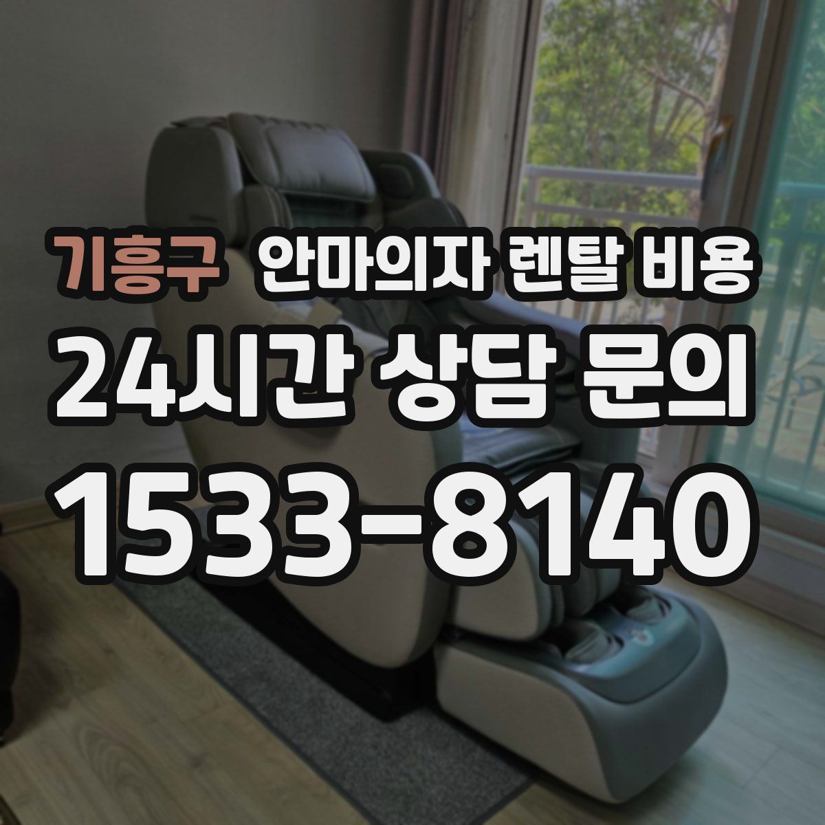 기흥구 안마의자 렌탈 비용
