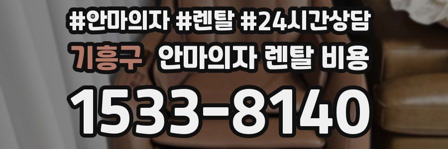 기흥구 안마의자 렌탈 비용