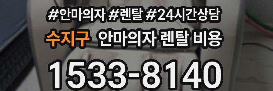 수지구 안마의자 렌탈 비용