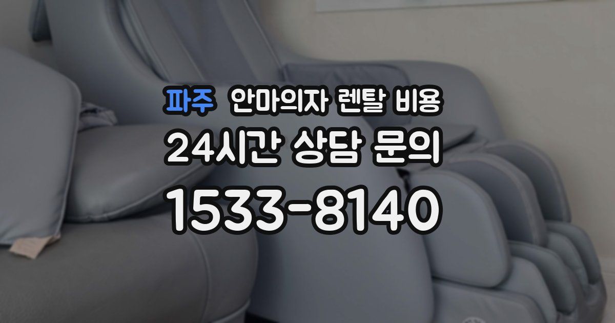 파주 안마의자 렌탈 비용