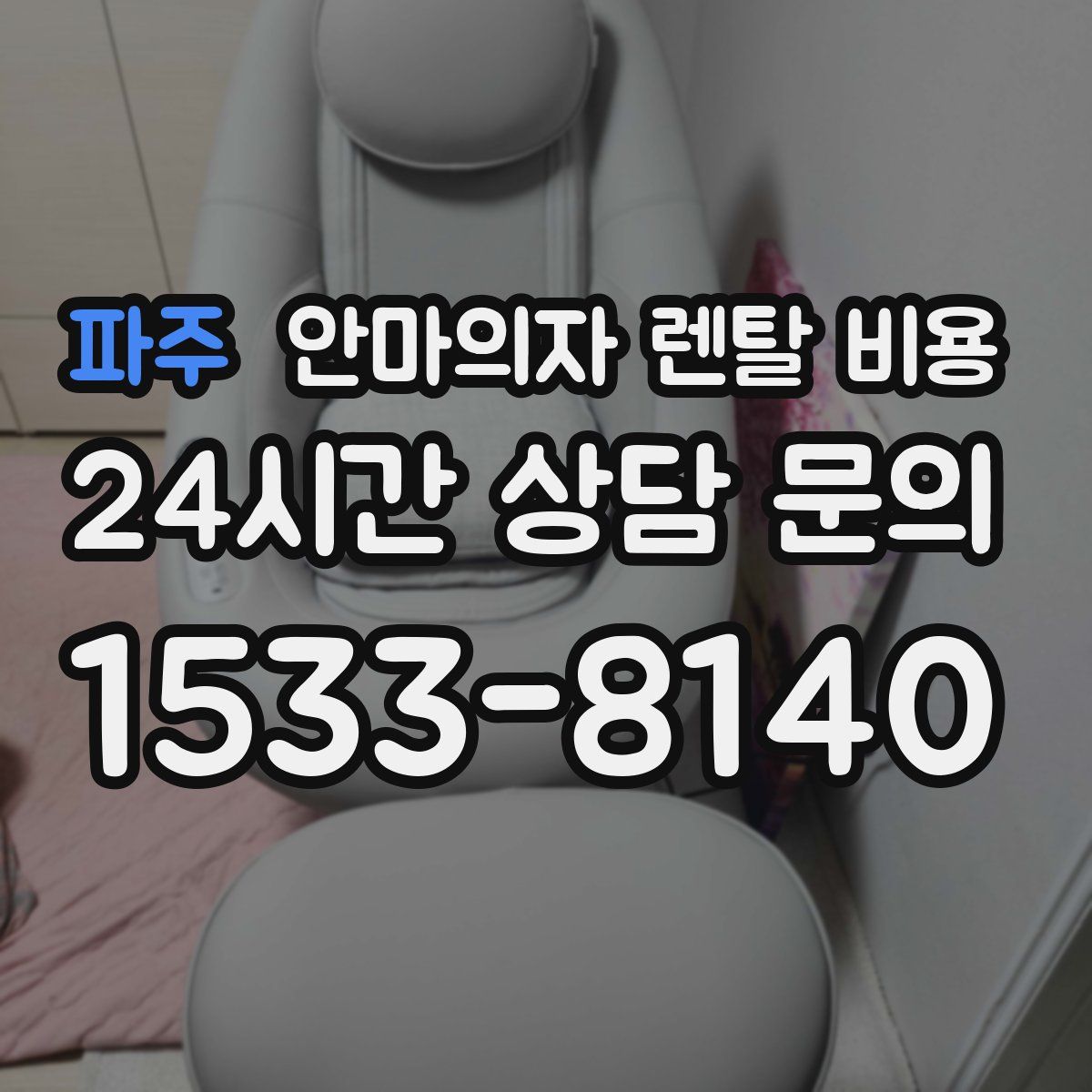 파주 안마의자 렌탈 비용