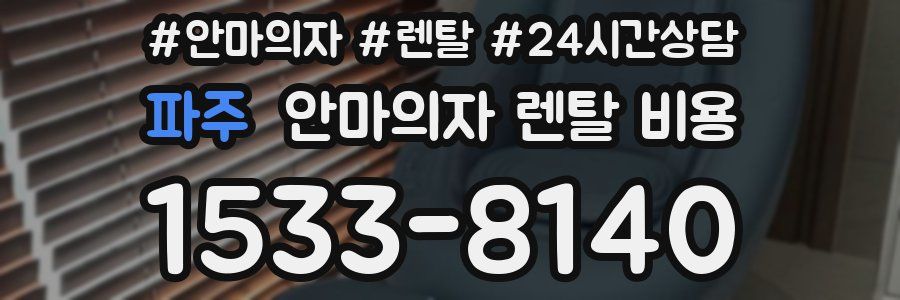 파주 안마의자 렌탈 비용