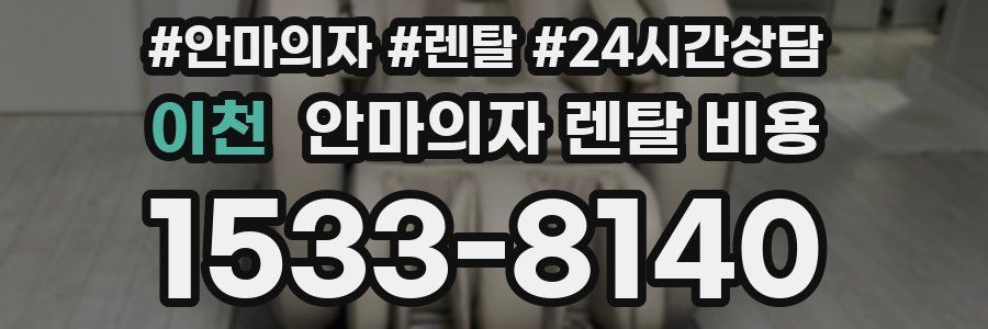 이천 안마의자 렌탈 비용