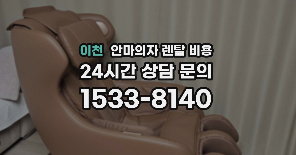 이천 안마의자 렌탈 비용