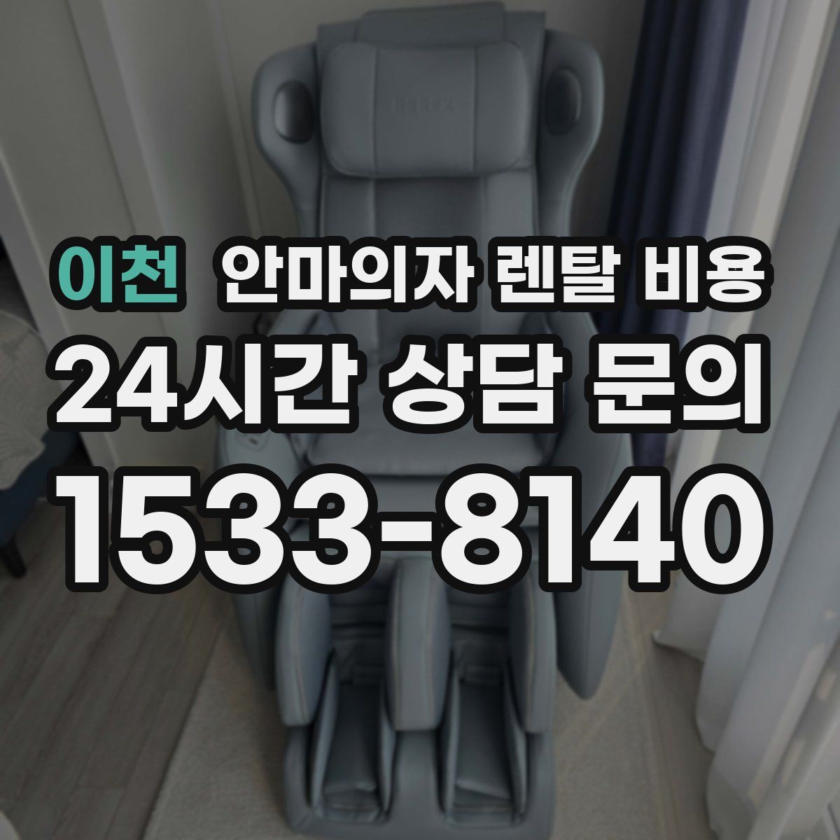 이천 안마의자 렌탈 비용