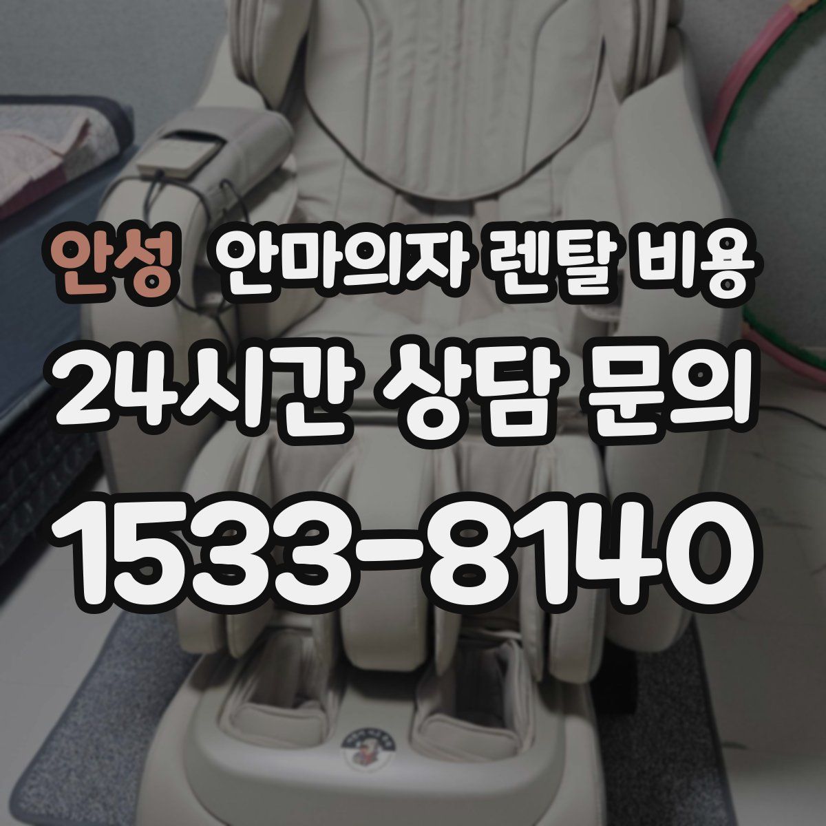 안성 안마의자 렌탈 비용