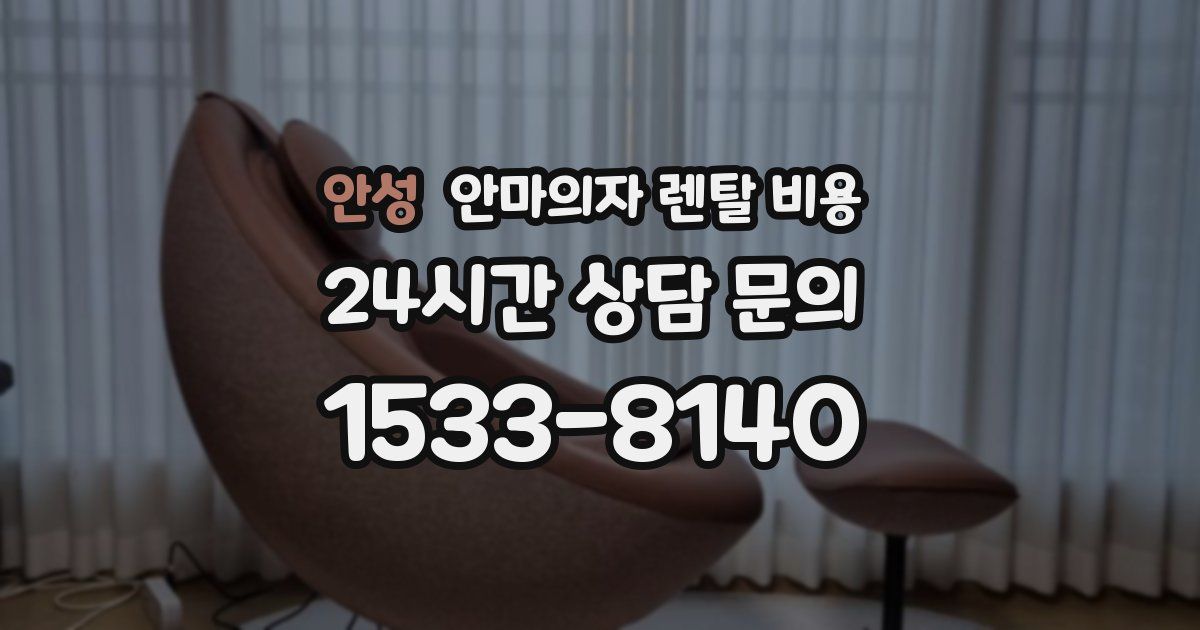 안성 안마의자 렌탈 비용
