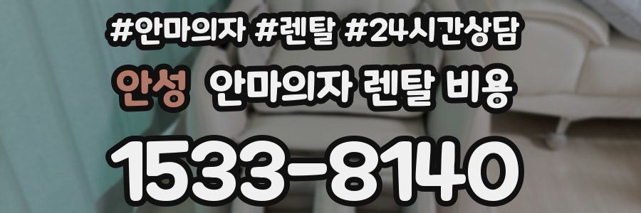 안성 안마의자 렌탈 비용