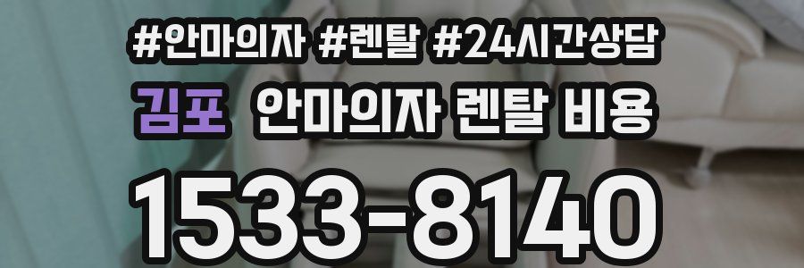 김포 안마의자 렌탈 비용