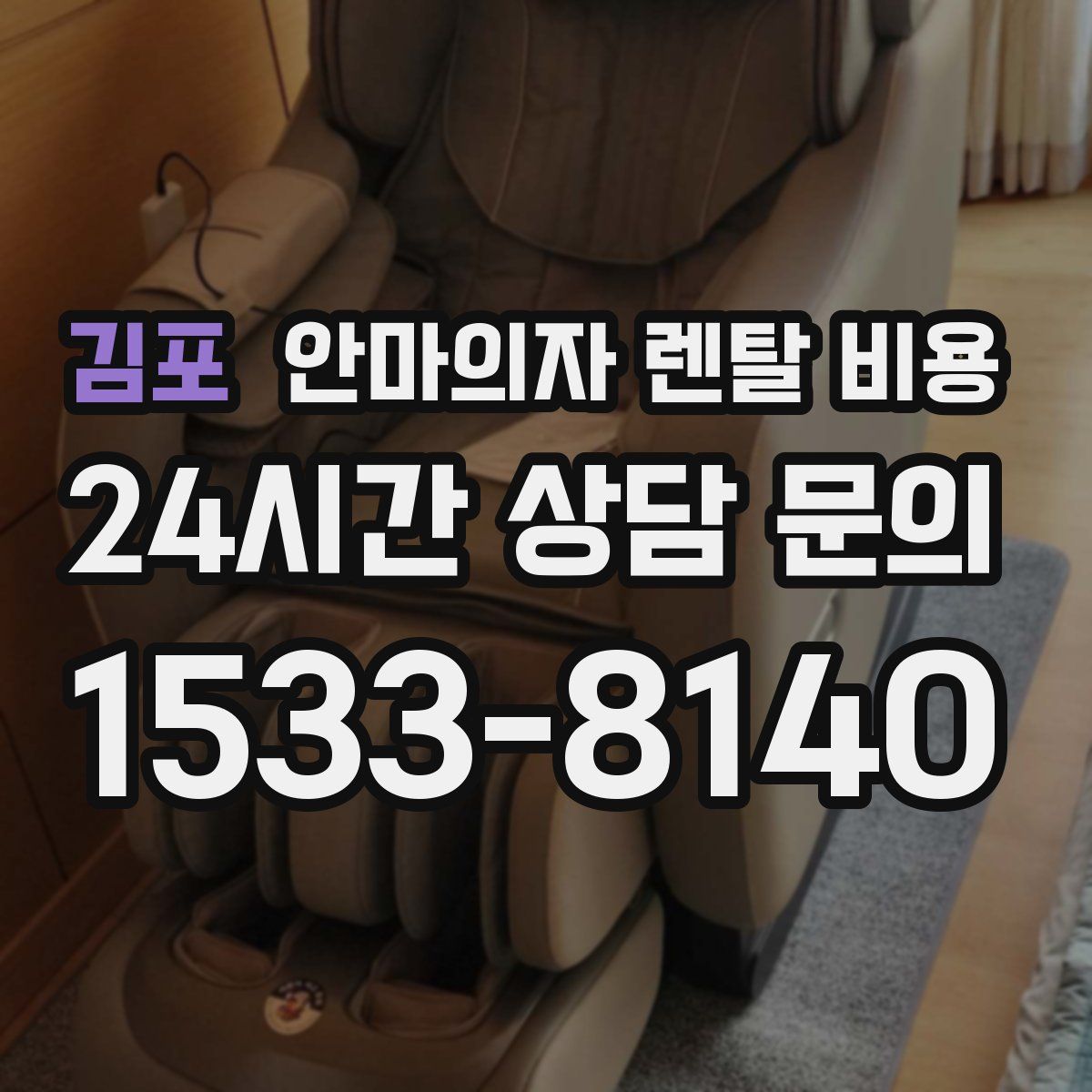 김포 안마의자 렌탈 비용
