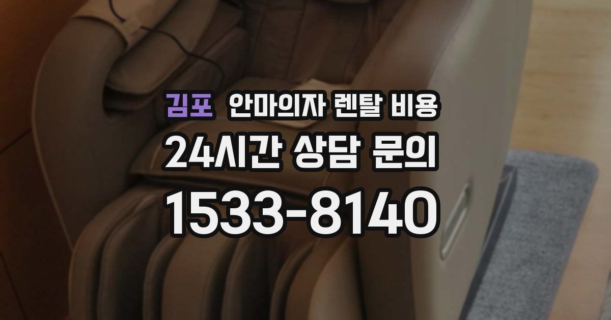 김포 안마의자 렌탈 비용