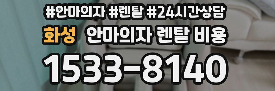 화성 안마의자 렌탈 비용