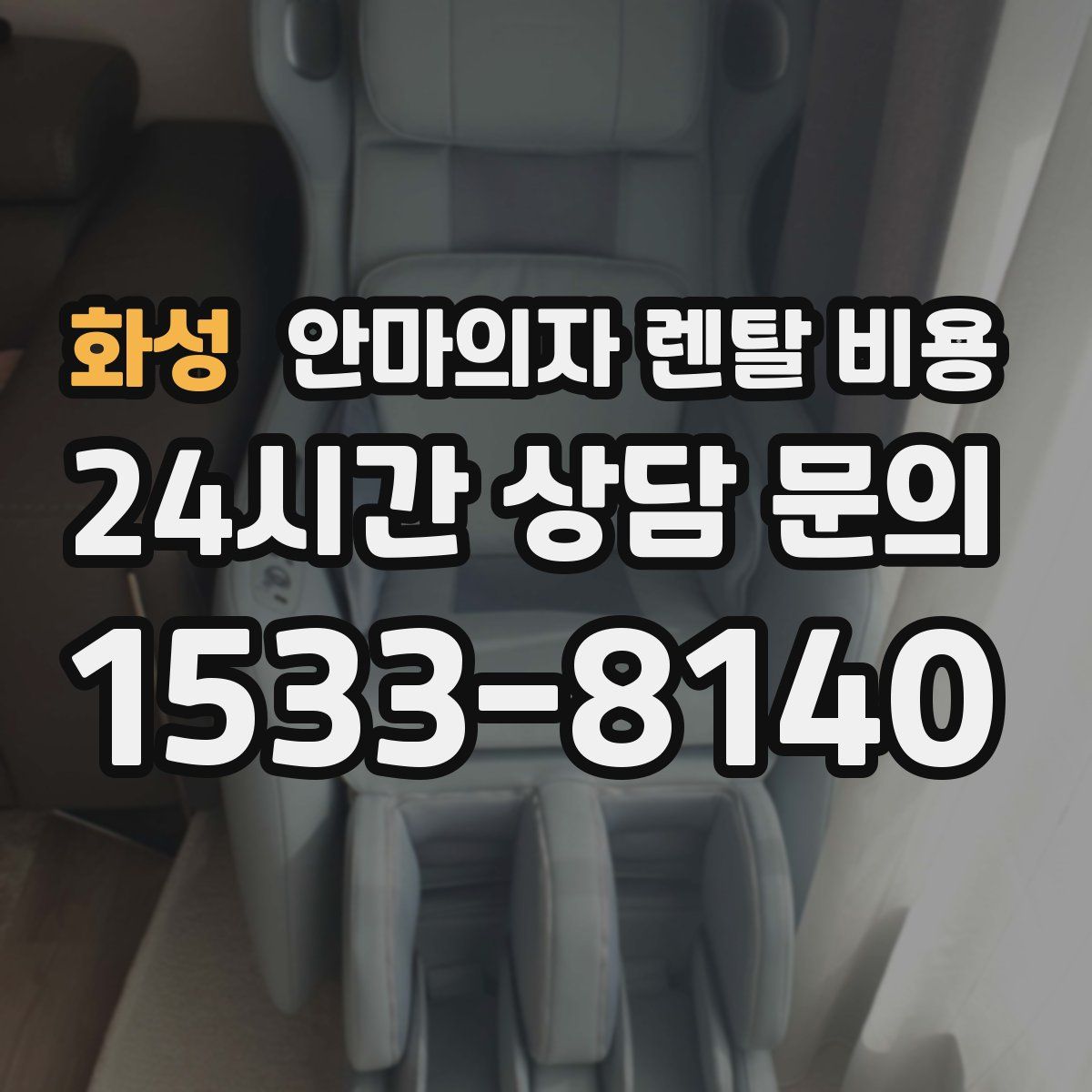 화성 안마의자 렌탈 비용