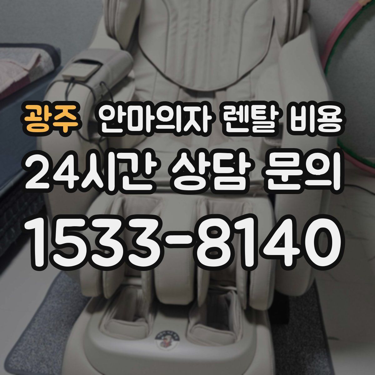 광주 안마의자 렌탈 비용