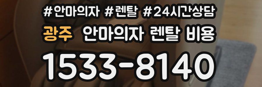 광주 안마의자 렌탈 비용