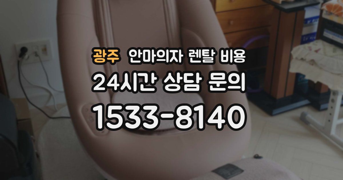 광주 안마의자 렌탈 비용
