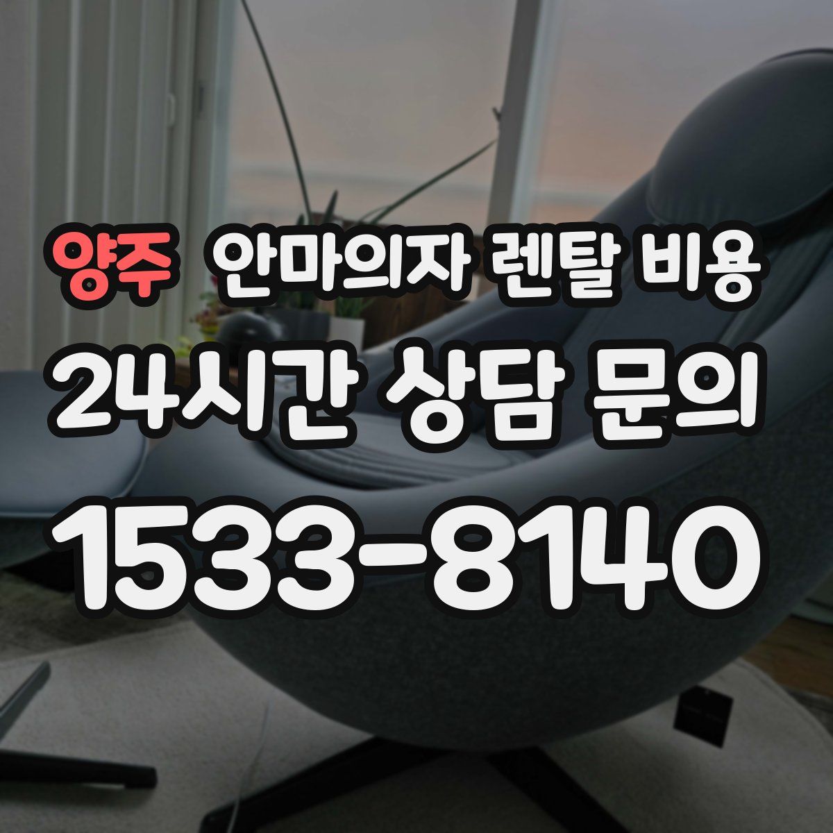 양주 안마의자 렌탈 비용