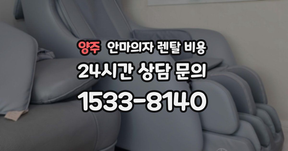 양주 안마의자 렌탈 비용