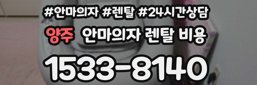 양주 안마의자 렌탈 비용