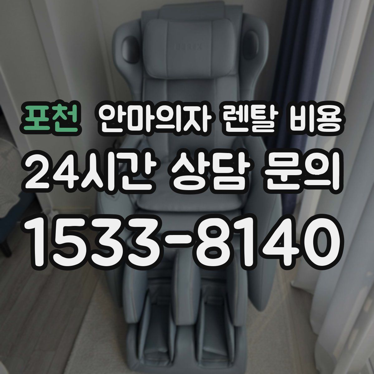 포천 안마의자 렌탈 비용