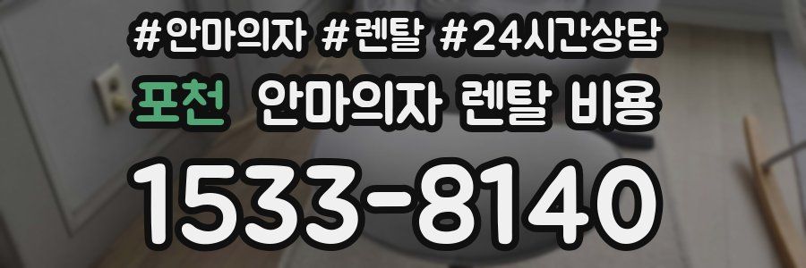 포천 안마의자 렌탈 비용