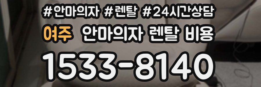 여주 안마의자 렌탈 비용