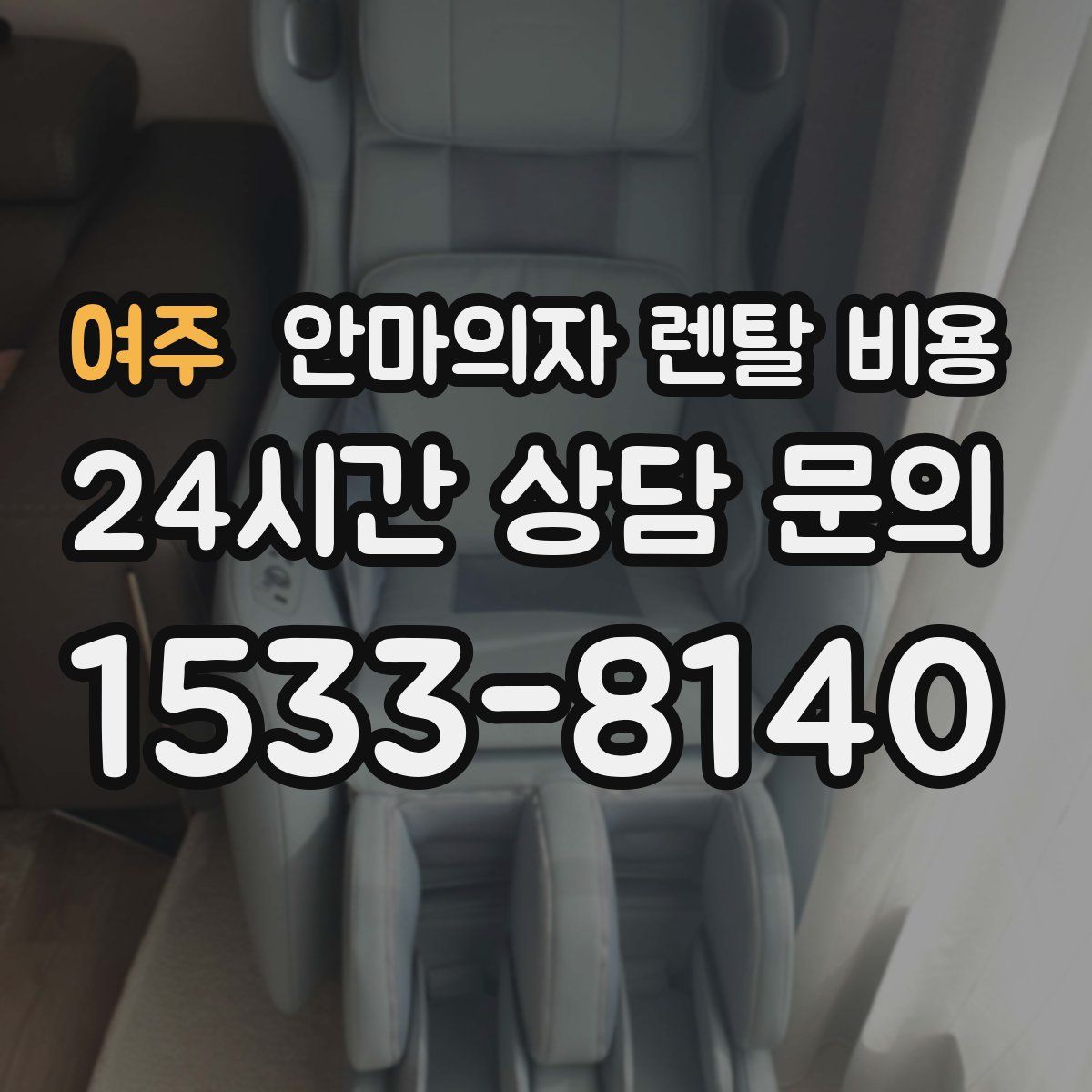 여주 안마의자 렌탈 비용