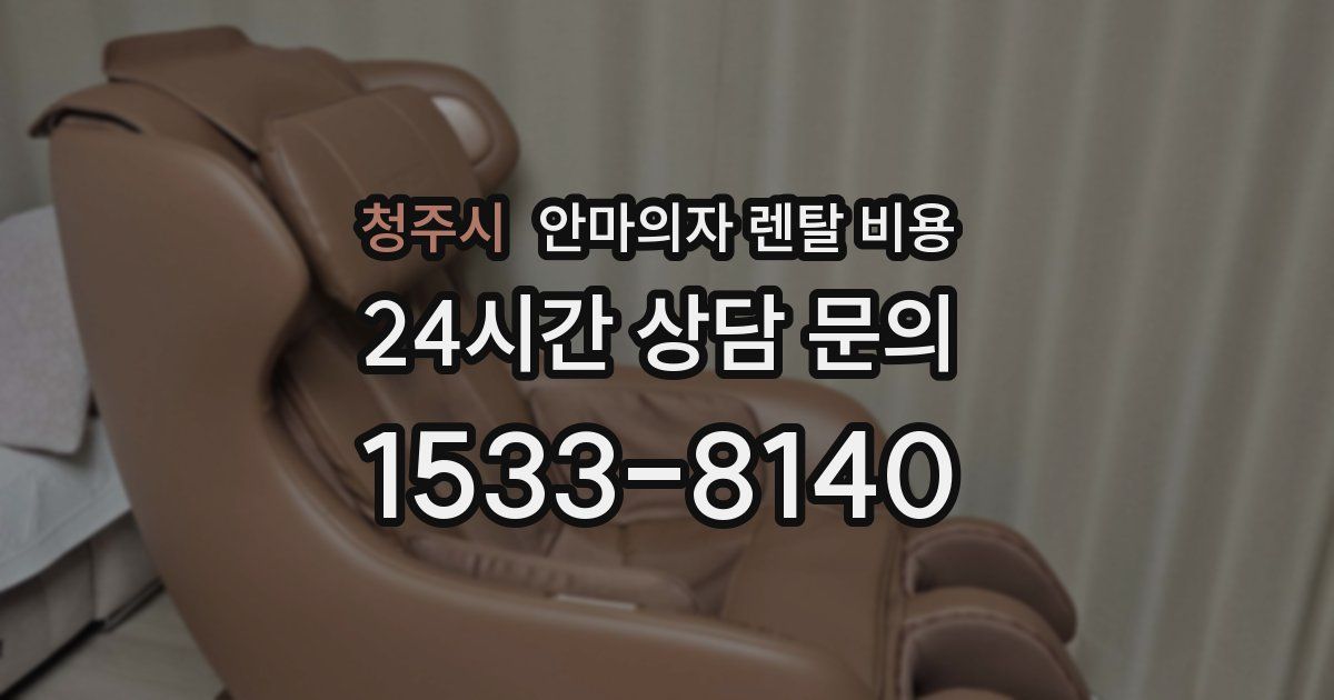 청주시 안마의자 렌탈 비용