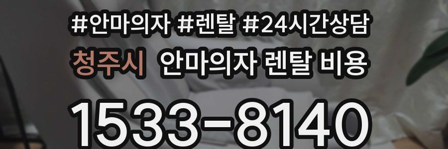 청주시 안마의자 렌탈 비용