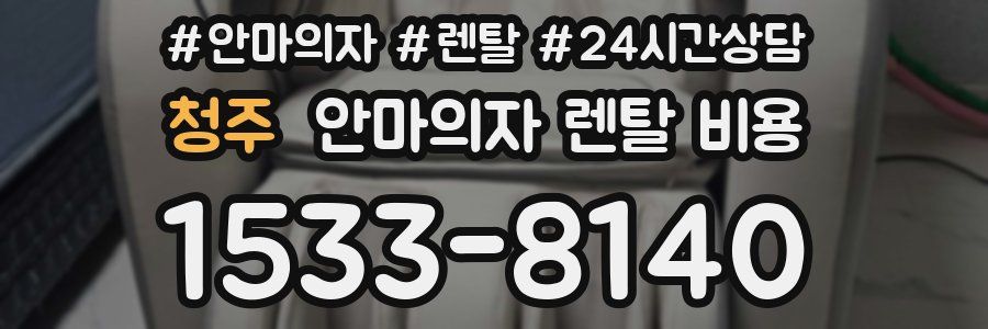 청주 안마의자 렌탈 비용