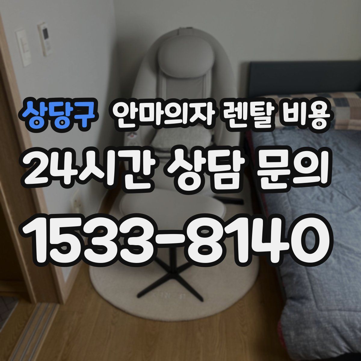 상당구 안마의자 렌탈 비용