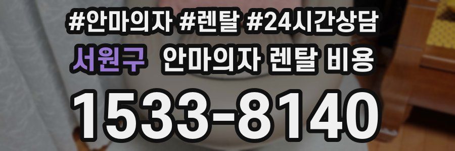 서원구 안마의자 렌탈 비용