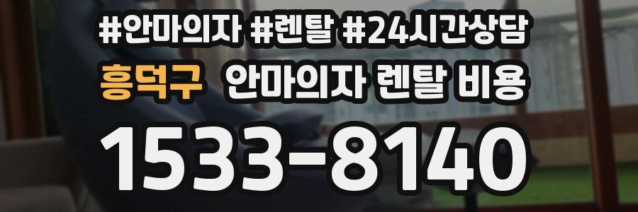 흥덕구 안마의자 렌탈 비용