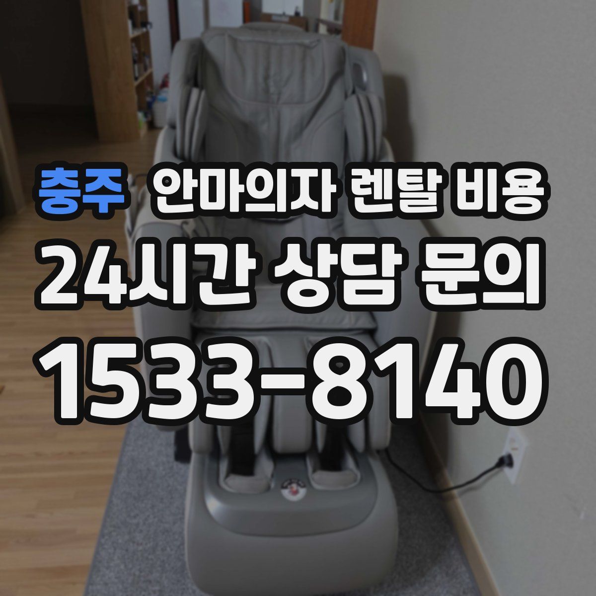 충주 안마의자 렌탈 비용