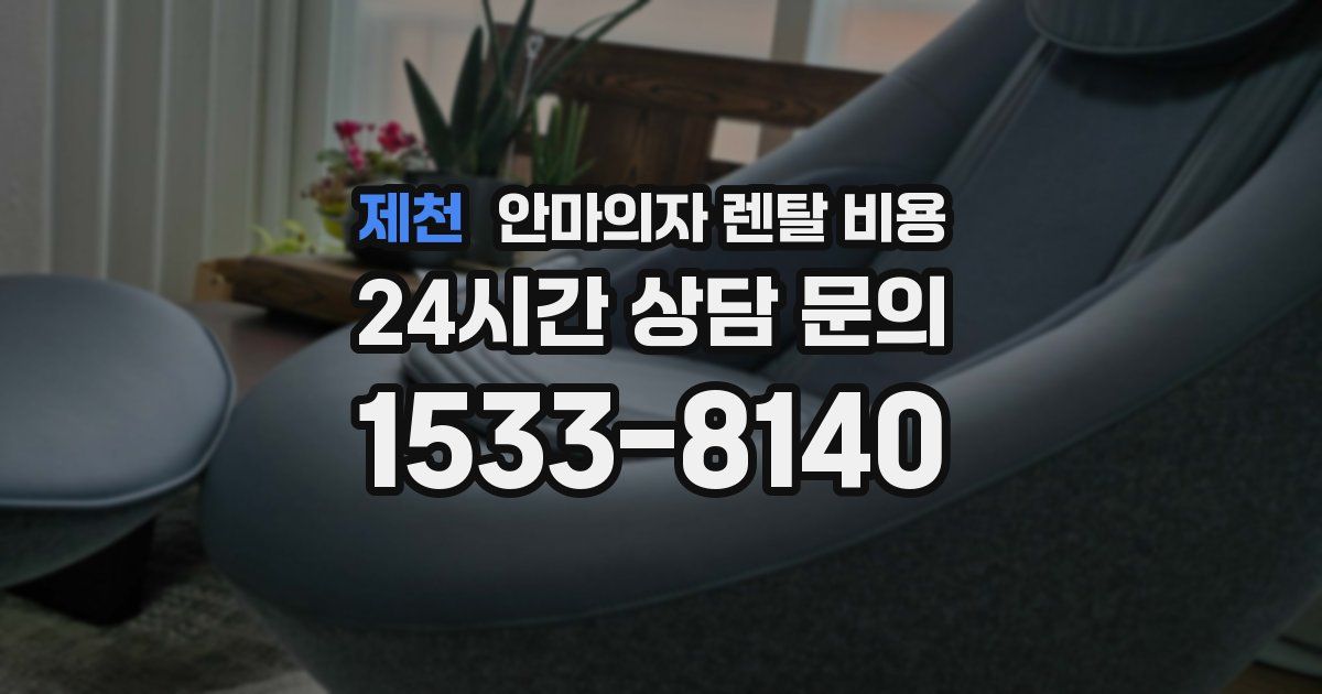 제천 안마의자 렌탈 비용