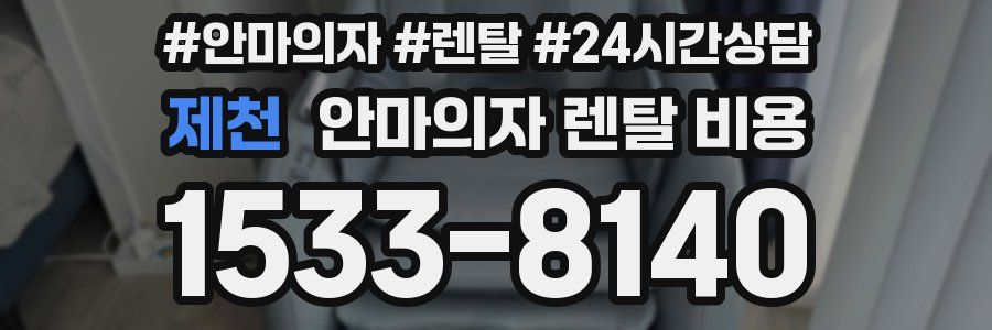 제천 안마의자 렌탈 비용
